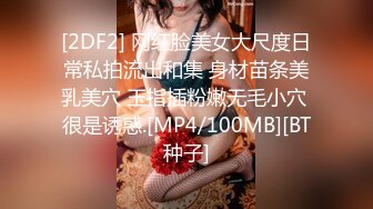 [2DF2] 网红脸美女大尺度日常私拍流出和集 身材苗条美乳美穴 玉指插粉嫩无毛小穴 很是诱惑.[MP4/100MB][BT种子]