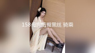 158母狗肥臀黑丝 骑乘