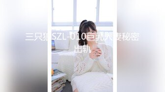 三只狼SZL-010巨乳人妻秘密出轨