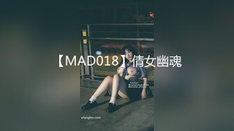 【MAD018】倩女幽魂