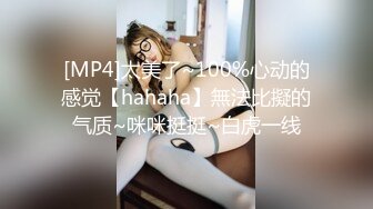 [MP4]太美了~100%心动的感觉【hahaha】無法比擬的气质~咪咪挺挺~白虎一线