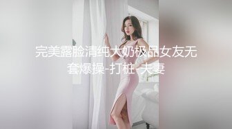 完美露脸清纯大奶极品女友无套爆操-打桩-夫妻