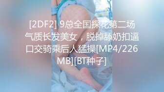 [2DF2] 9总全国探花第二场气质长发美女，脱掉舔奶扣逼口交骑乘后人猛操[MP4/226MB][BT种子]