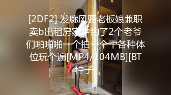 [2DF2] 发廊风骚老板娘兼职卖b出租房家中约了2个老爷们啪啪啪一个拍一个干各种体位玩个遍[MP4/104MB][BT种子]