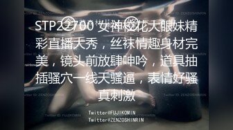 STP22700 女神校花大眼妹精彩直播大秀，丝袜情趣身材完美，镜头前放肆呻吟，道具抽插骚穴一线天骚逼，表情好骚真刺激