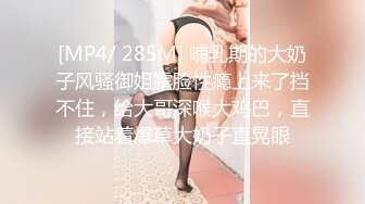 [MP4/ 285M] 哺乳期的大奶子风骚御姐露脸性瘾上来了挡不住，给大哥深喉大鸡巴，直接站着爆草大奶子直晃眼