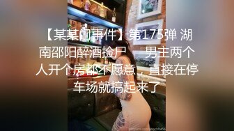 【某某门事件】第175弹 湖南邵阳醉酒捡尸❤️男主两个人开个房都不愿意，直接在停车场就搞起来了