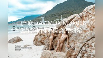 国产麻豆AV MDX MDX0187 轮流抽插叁回合 季妍希