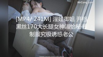 [MP4/ 241M] 淫娃御姐 开档黑丝170大长腿女神淑怡秘书制服究极诱惑老公