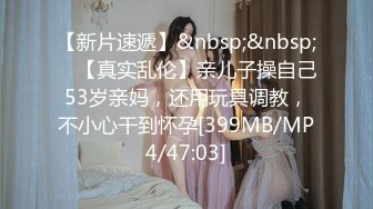 【新片速遞】&nbsp;&nbsp; ✨【真实乱伦】亲儿子操自己53岁亲妈，还用玩具调教，不小心干到怀孕[399MB/MP4/47:03]