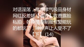 对话淫荡，嗲声嗲气极品身材网红反差婊【涵玲】收费露脸私拍，各种情趣制服性爱能玩的都玩了，呻吟声让人受不了【下】 (14)