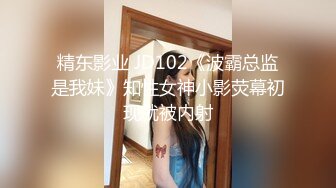 精东影业 JD102《波霸总监是我妹》知性女神小影荧幕初现就被内射