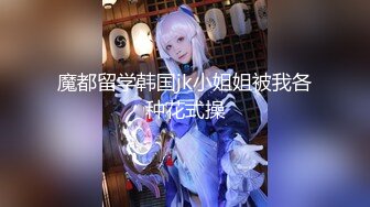 魔都留学韩国jk小姐姐被我各种花式操