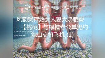 风韵犹存熟女人妻大奶肥臀❤️【桃桃】与绿帽老公单男约炮口交打飞机 (1)