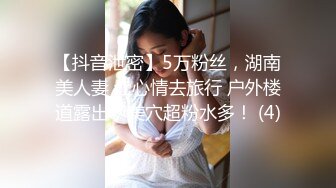 【抖音泄密】5万粉丝，湖南美人妻 让心情去旅行 户外楼道露出，美穴超粉水多！ (4)