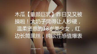 木瓜【童颜巨乳】昨日又又被操啦！大奶子晃得让人秒硬，温柔贤惠的18岁美少女，红边长筒黑丝，纯欲性感值爆表