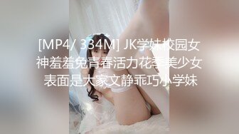 [MP4/ 334M] JK学妹校园女神羞羞兔青春活力花季美少女 表面是大家文静乖巧小学妹