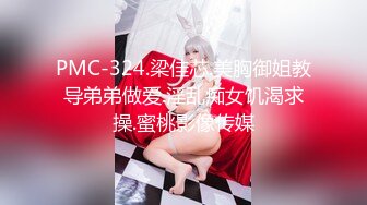 PMC-324.梁佳芯.美胸御姐教导弟弟做爱.淫乱痴女饥渴求操.蜜桃影像传媒