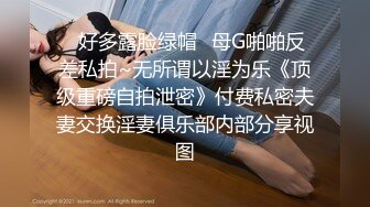 ✅好多露脸绿帽✅母G啪啪反差私拍~无所谓以淫为乐《顶级重磅自拍泄密》付费私密夫妻交换淫妻俱乐部内部分享视图