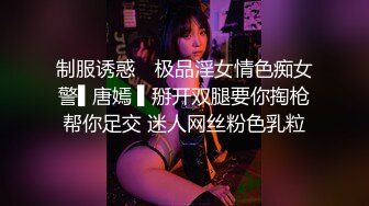 制服诱惑✿ 极品淫女情色痴女警▌唐嫣 ▌掰开双腿要你掏枪帮你足交 迷人网丝粉色乳粒