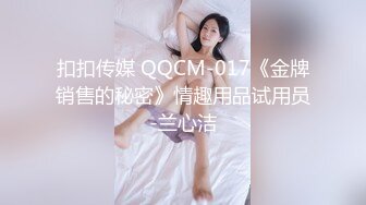 扣扣传媒 QQCM-017《金牌销售的秘密》情趣用品试用员-兰心洁