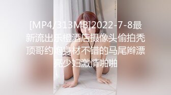 [MP4/313MB]2022-7-8最新流出乐橙酒店摄像头偷拍秃顶哥约炮身材不错的马尾辫漂亮少妇激情啪啪