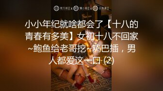 小小年纪就啥都会了【十八的青春有多美】女初十八不回家~鲍鱼给老哥挖~鸡巴插，男人都爱这一口 (2)