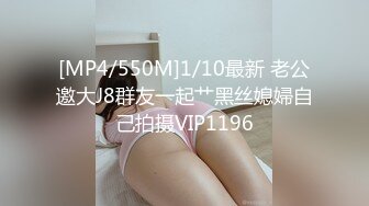 [MP4/550M]1/10最新 老公邀大J8群友一起艹黑丝媳婦自己拍摄VIP1196