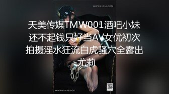 天美传媒TMW001酒吧小妹还不起钱只好当AV女优初次拍摄淫水狂流白虎骚穴全露出-尤莉