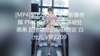 [MP4]STP24568 蜜桃影像传媒 PMC-037 骚货姊姊破处弟弟 乱伦禁忌的淫乱泄欲 白允儿 VIP2209