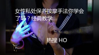 女性私处保养按摩手法你学会了吗？经典教学                                                                                                                             热搜 HO