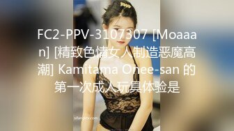 FC2-PPV-3107307 [Moaaan] [精致色情女人制造恶魔高潮] Kamitama Onee-san 的第一次成人玩具体验是