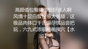 高颜值包臀裙御姐好迷人啊 风情十足白皙性感大长腿，这极品肉体口干舌燥尽情品尝把玩，六九式添吸啪啪操穴【水印】