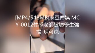 [MP4/548MB]麻豆傳媒 MCY-0012性感老師被壞學生強操-玥可岚