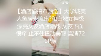 【酒店偷拍??甄选】大学城美人鱼房未流出?和白嫩女神级漂亮女友酒店激战 女友下面很痒 止不住扭动美臀 高清720P版