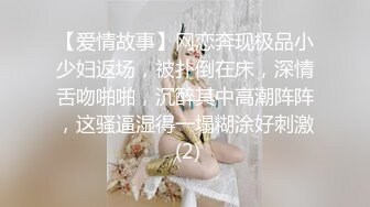 【爱情故事】网恋奔现极品小少妇返场，被扑倒在床，深情舌吻啪啪，沉醉其中高潮阵阵，这骚逼湿得一塌糊涂好刺激 (2)