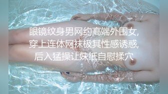 眼镜纹身男网约高端外围女,穿上连体网袜极其性感诱惑,后入猛操让妹纸自慰揉穴