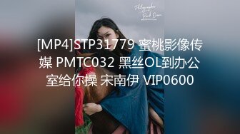 [MP4]STP31779 蜜桃影像传媒 PMTC032 黑丝OL到办公室给你操 宋南伊 VIP0600