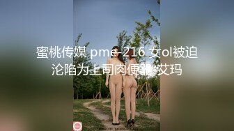 蜜桃传媒 pme-216 女ol被迫沦陷为上司肉便器-艾玛