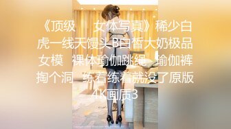 《顶级☀️女体写真》稀少白虎一线天馒头B白皙大奶极品女模⭐裸体瑜伽跳绳⭐瑜伽裤掏个洞⭐练着练着就没了原版4K画质3