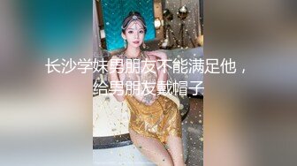 长沙学妹男朋友不能满足他，给男朋友戴帽子