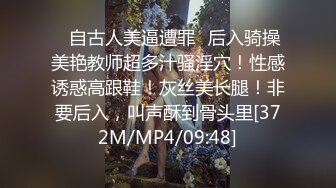 ✿自古人美逼遭罪✿后入骑操美艳教师超多汁骚淫穴！性感诱惑高跟鞋！灰丝美长腿！非要后入，叫声酥到骨头里[372M/MP4/09:48]