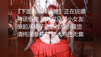 『下面有根棒棒糖』正在玩黑神话悟空 淫荡双马尾小女友撩起JK裙子诱惑性感小骚货 清纯淫靡并存 被大鸡巴无套爆炒