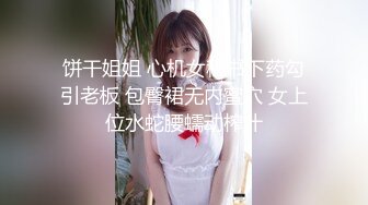 饼干姐姐 心机女秘书下药勾引老板 包臀裙无内蜜穴 女上位水蛇腰蠕动榨汁