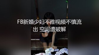 FB新婚少妇不雅视频不慎流出 空间遭破解