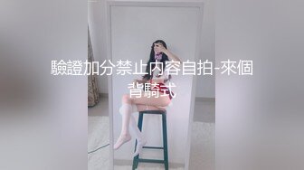 驗證加分禁止内容自拍-來個背騎式