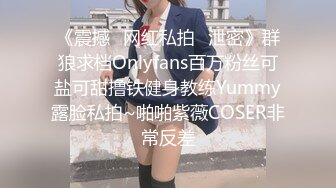 《震撼✿网红私拍✿泄密》群狼求档Onlyfans百万粉丝可盐可甜撸铁健身教练Yummy露脸私拍~啪啪紫薇COSER非常反差