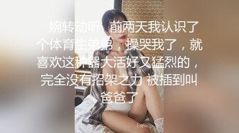 ✿婉转动听✿前两天我认识了个体育生弟弟，操哭我了，就喜欢这种器大活好又猛烈的，完全没有招架之力 被插到叫爸爸了