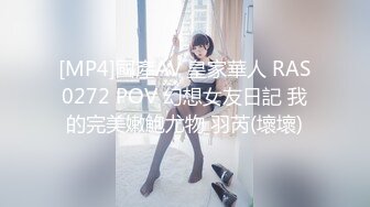 [MP4]國產AV 皇家華人 RAS0272 POV 幻想女友日記 我的完美嫩鮑尤物 羽芮(壞壞)