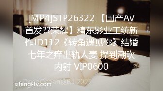 [MP4]STP26322 【国产AV首发??荣耀】精东影业正统新作JD112《转角遇见你》结婚七年之痒出轨人妻 操到潮吹内射 VIP0600